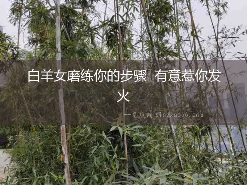 白羊女磨練你的步驟  有意惹你發(fā)火