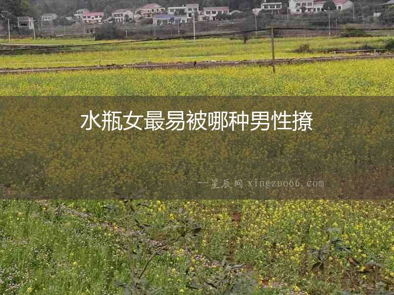 水瓶女最易被哪種男性撩