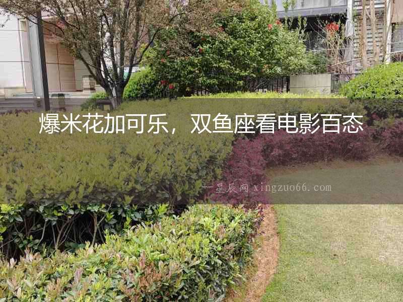 爆米花加可樂，雙魚座看電影百態