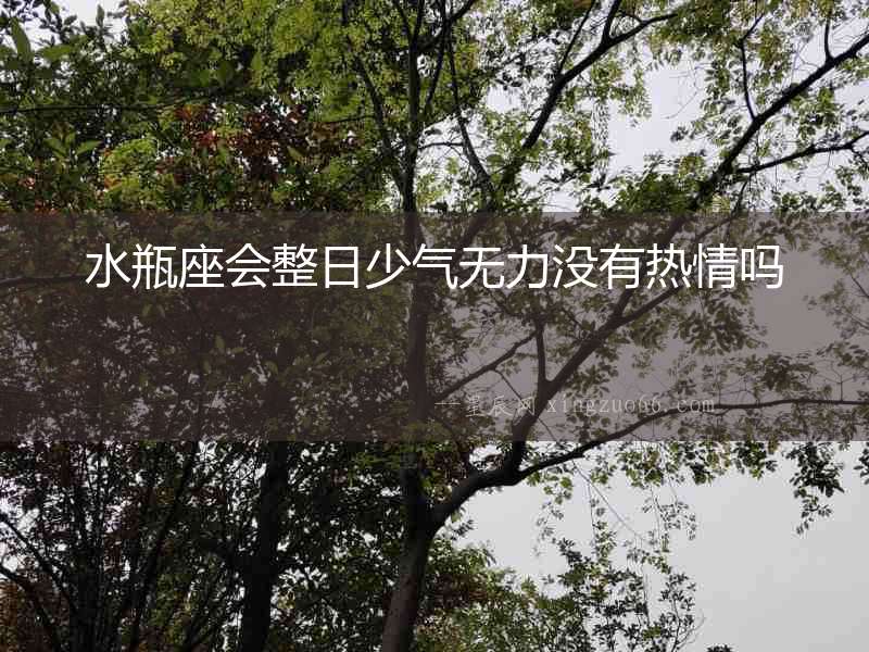 水瓶座會整日少氣無力沒有熱情嗎