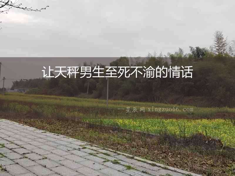 讓天秤男生至死不渝的情話