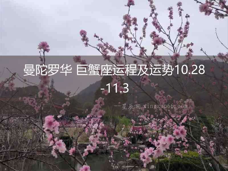 曼陀羅華 巨蟹座運程及運勢10.28-11.3