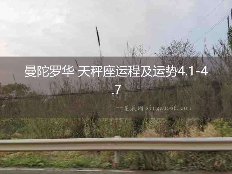 曼陀羅華 天秤座運程及運勢4.1-4.7