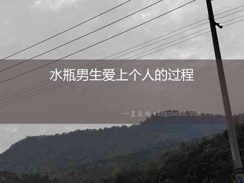 水瓶男生愛(ài)上個(gè)人的過(guò)程