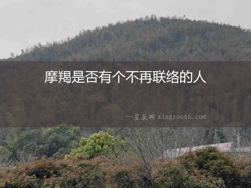 摩羯是否有個不再聯絡的人