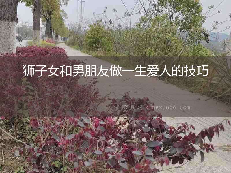 獅子女和男朋友做一生愛人的技巧