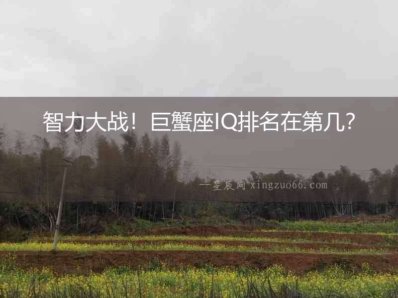 智力大戰！巨蟹座IQ排名在第幾？