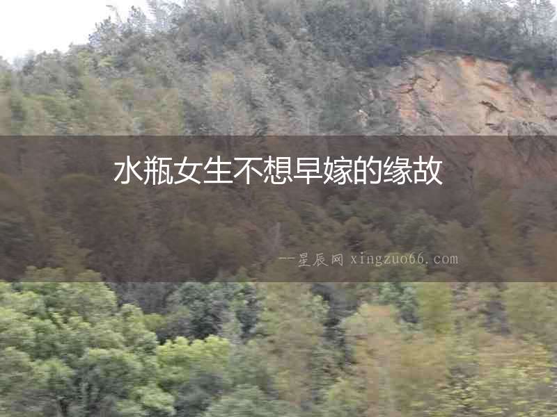 水瓶女生不想早嫁的緣故