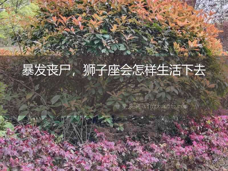 暴發喪尸，獅子座會怎樣生活下去