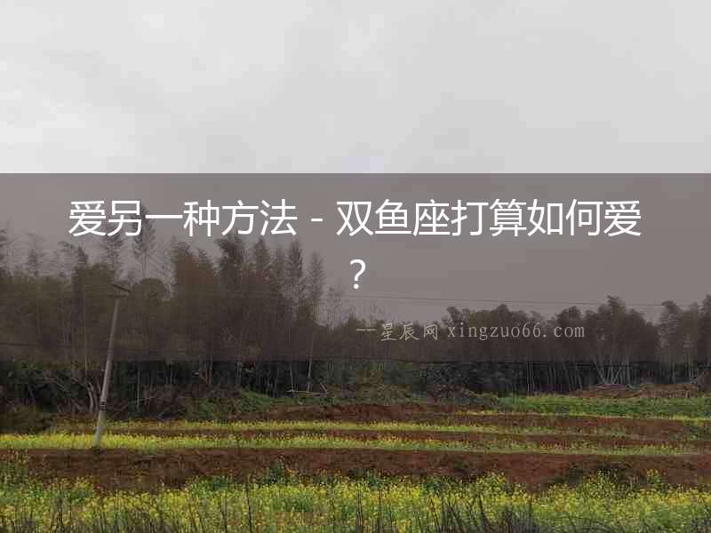 愛另一種方法－雙魚座打算如何愛？
