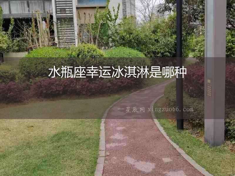 水瓶座幸運冰淇淋是哪種