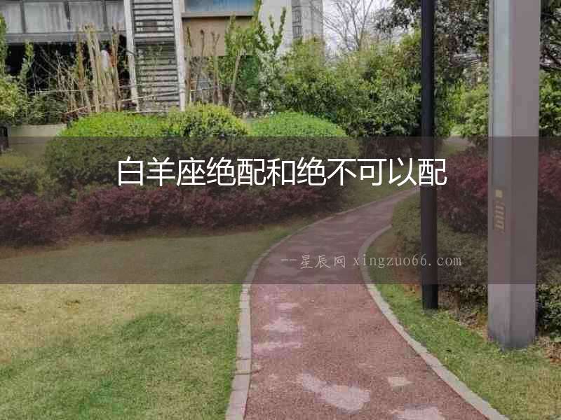 白羊座絕配和絕不可以配