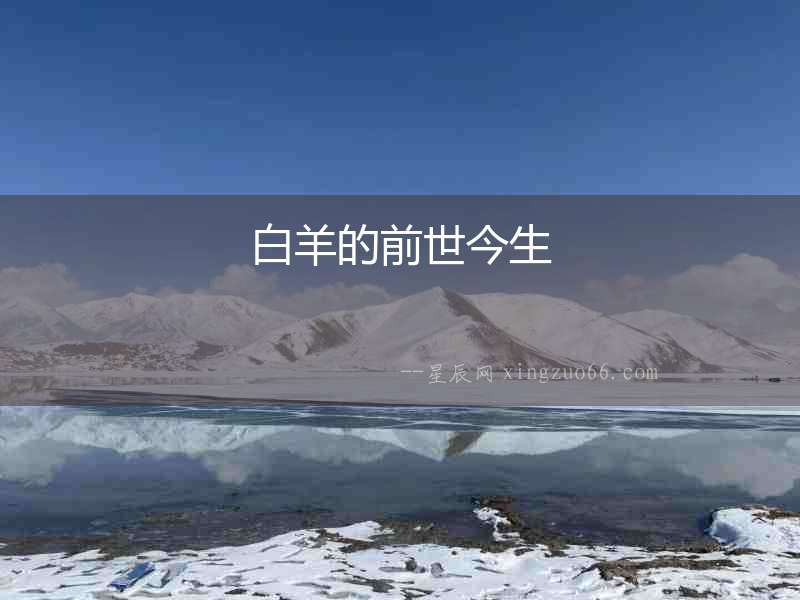 白羊的前世今生
