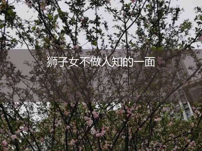 獅子女不做人知的一面