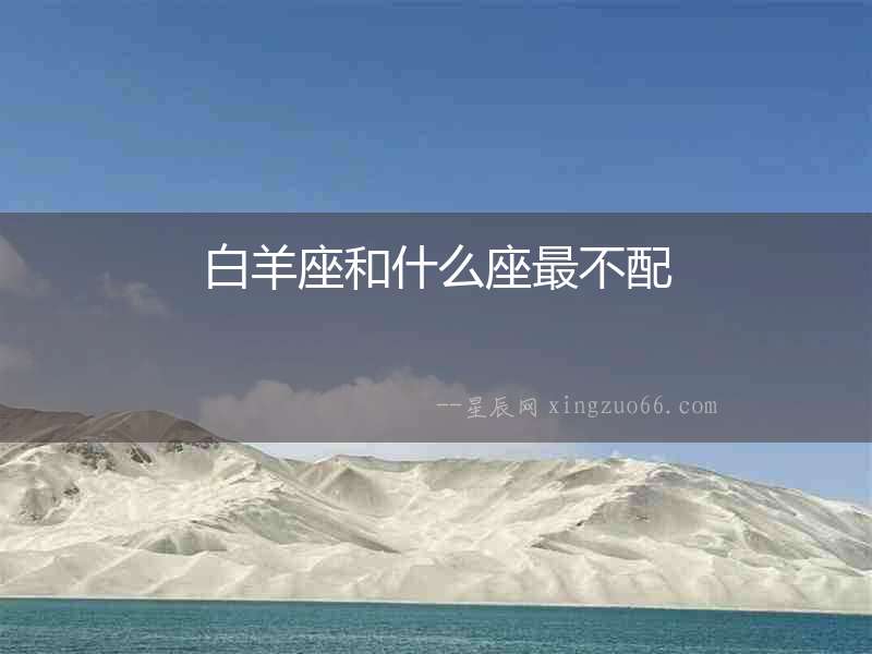 白羊座和什么座最不配