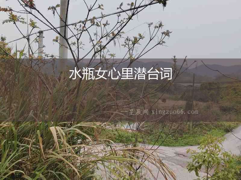 水瓶女心里潛臺詞
