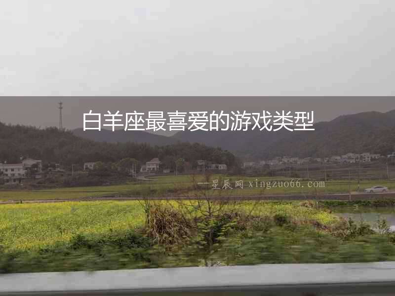 白羊座最喜愛的游戲類型
