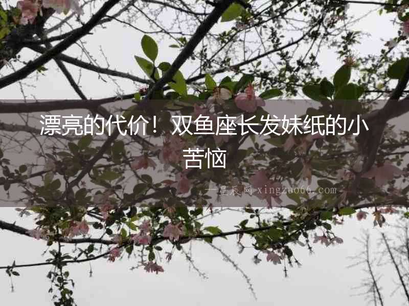漂亮的代價！雙魚座長發妹紙的小苦惱