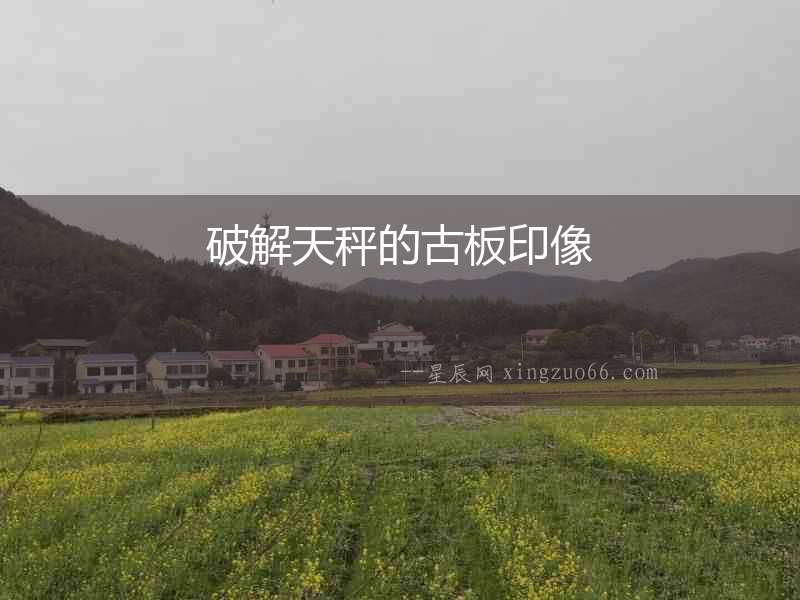 破解天秤的古板印像