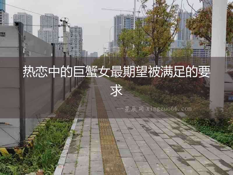 熱戀中的巨蟹女最期望被滿(mǎn)足的要求