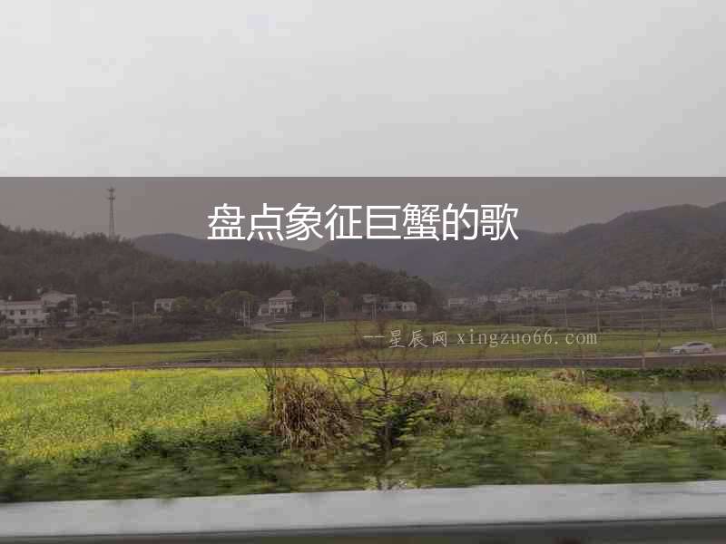 盤點象征巨蟹的歌