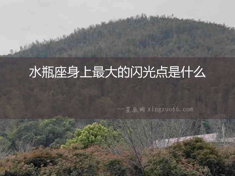 水瓶座身上最大的閃光點是什么