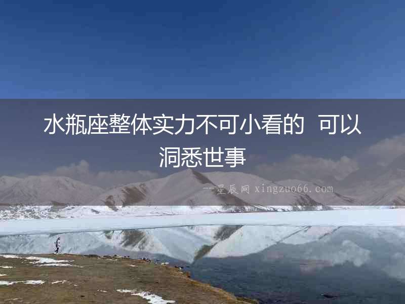 水瓶座整體實力不可小看的  可以洞悉世事