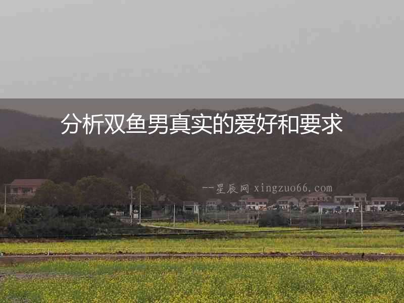 分析雙魚男真實的愛好和要求