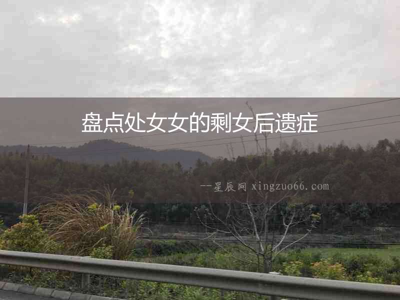 盤點處女女的剩女后遺癥
