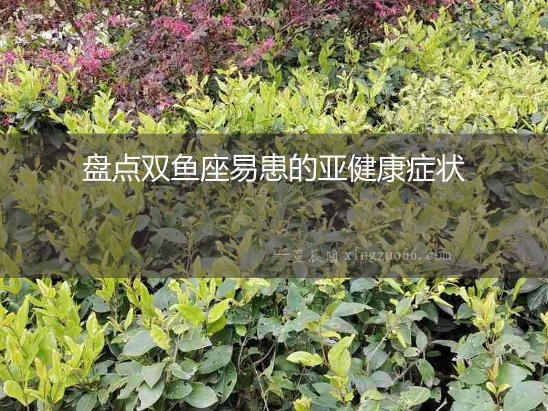 盤點雙魚座易患的亞健康癥狀