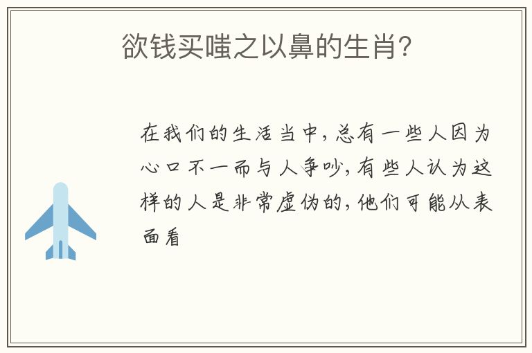 欲錢買嗤之以鼻的生肖？