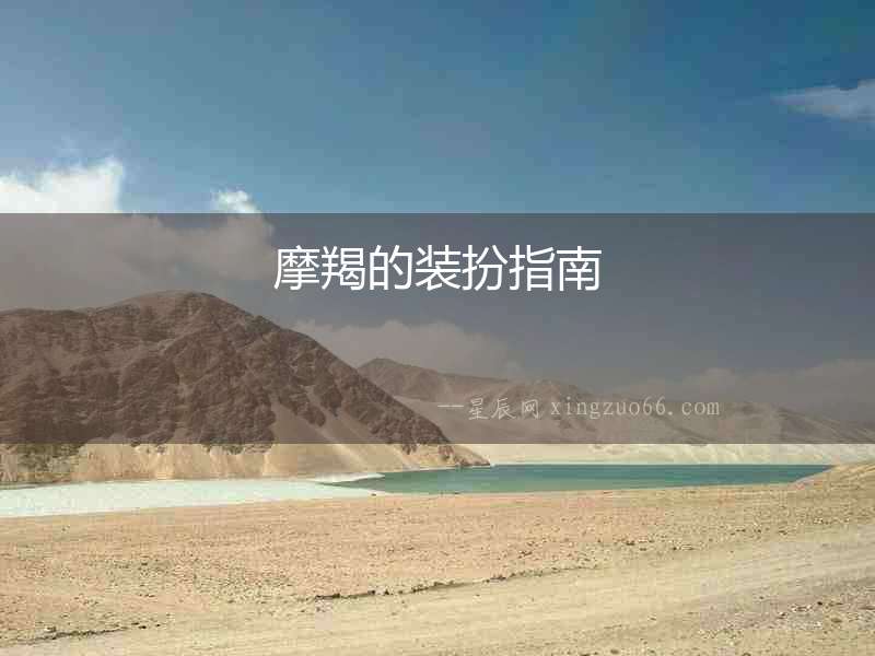 摩羯的裝扮指南