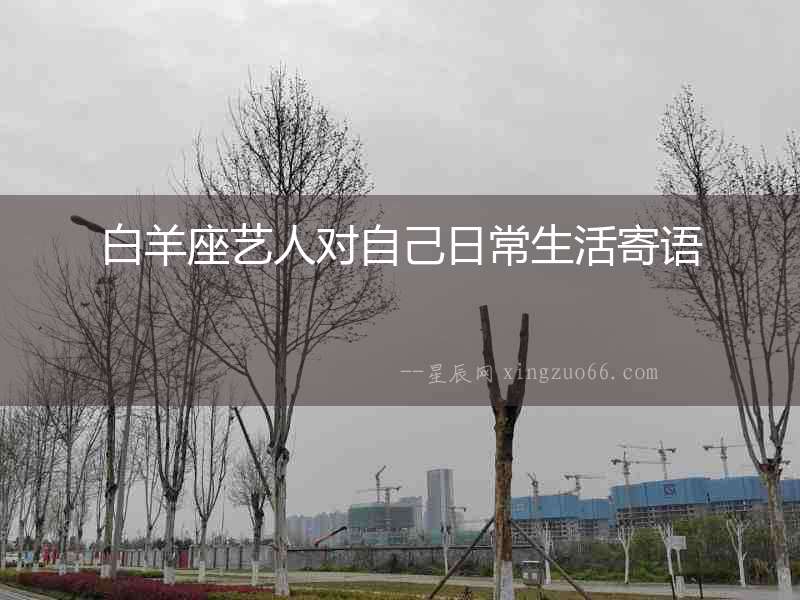 白羊座藝人對自己日常生活寄語
