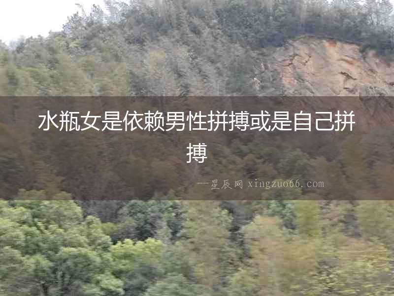 水瓶女是依賴男性拼搏或是自己拼搏