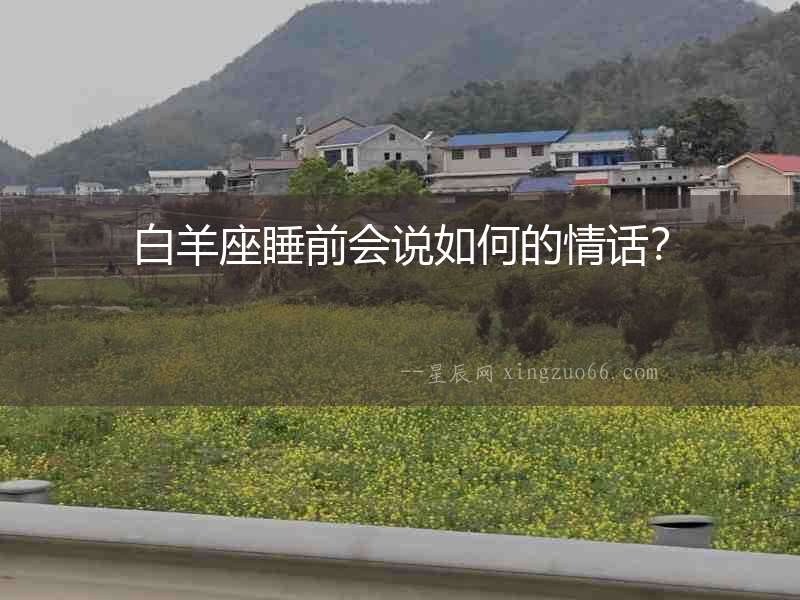 白羊座睡前會說如何的情話？