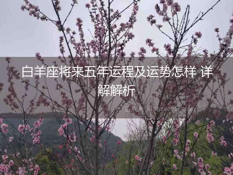 白羊座將來(lái)五年運(yùn)程及運(yùn)勢(shì)怎樣 詳解解析