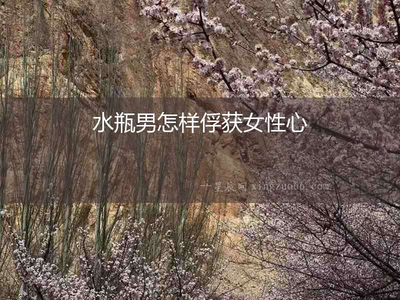 水瓶男怎樣俘獲女性心