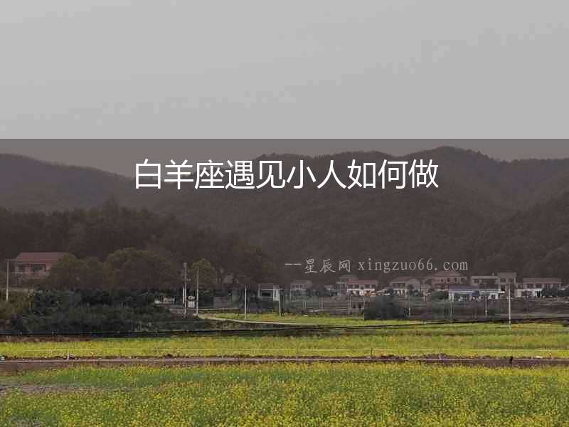 白羊座遇見小人如何做