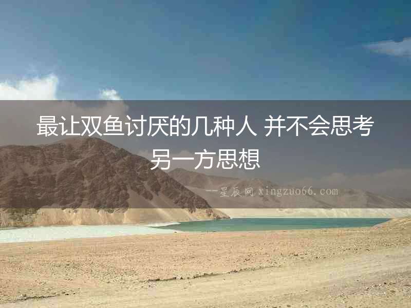 最讓雙魚討厭的幾種人 并不會思考另一方思想