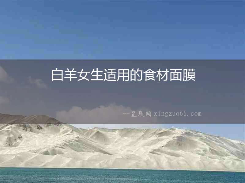 白羊女生適用的食材面膜