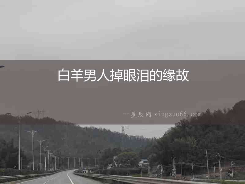 白羊男人掉眼淚的緣故