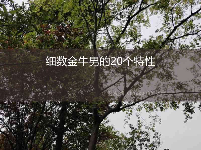 細數金牛男的20個特性