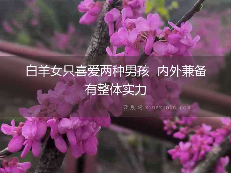 白羊女只喜愛兩種男孩  內外兼備有整體實力