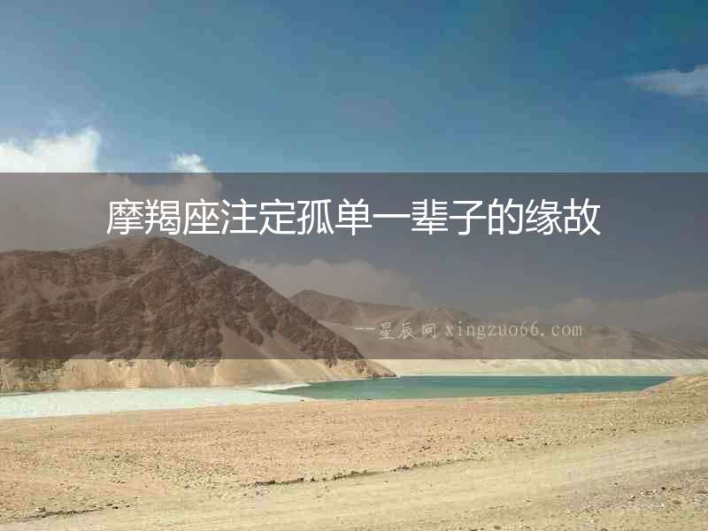 摩羯座注定孤單一輩子的緣故