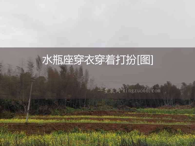 水瓶座穿衣穿著打扮[圖]