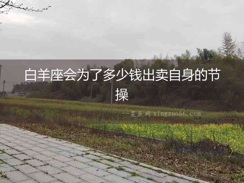 白羊座會為了多少錢出賣自身的節操