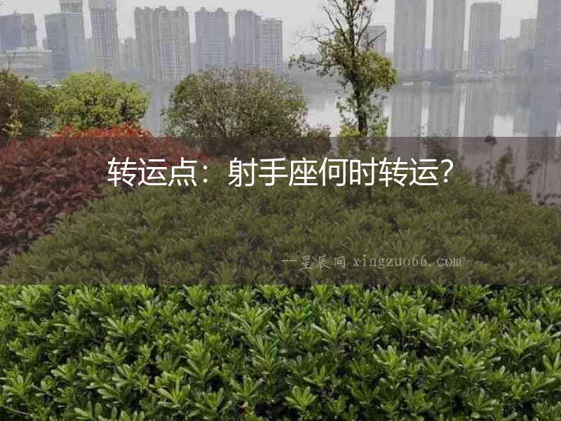 轉運點：射手座何時轉運？