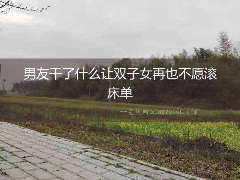 男友干了什么讓雙子女再也不愿滾床單