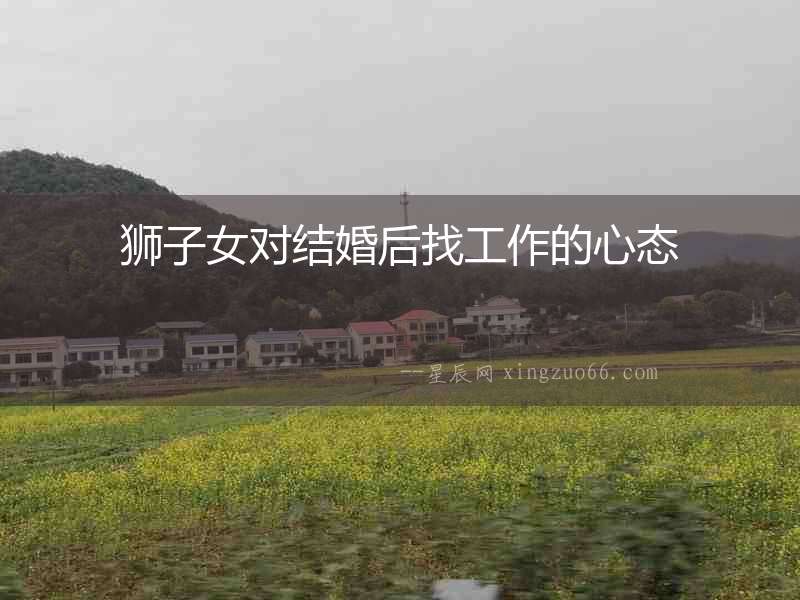獅子女對結(jié)婚后找工作的心態(tài)