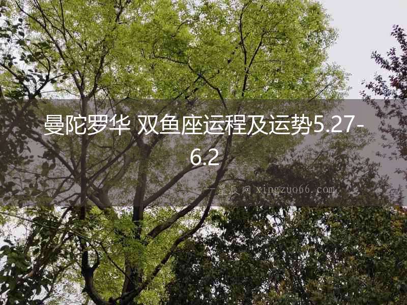 曼陀羅華 雙魚座運程及運勢5.27-6.2
